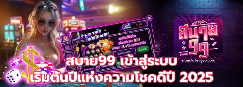 สบาย99 เข้าสู่ระบบ