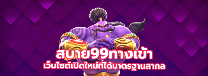 สบาย99ทางเข้า